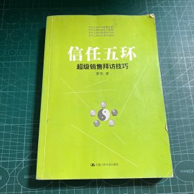 信任五环：超级销售拜访技巧