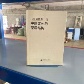 中国文化的深层结构