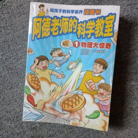 阿德老师的科学教室套装书 （6-12岁）信谊原创系列（沉浸式体验科学课堂，读书就像在上课，翻开本书即刻进入学习状态！）