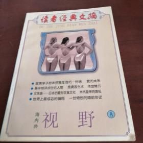 读者经典文摘，视野