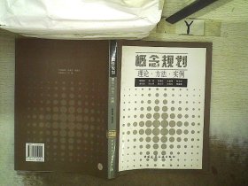 概念规划(理论方法实例)