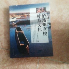 泸沽湖摩梭母系文化