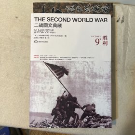 二战图文典藏：胜利（第9卷）