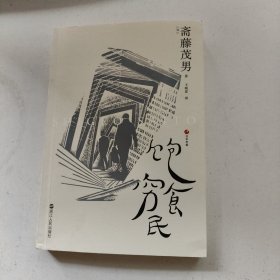 日本世相02·饱食穷民