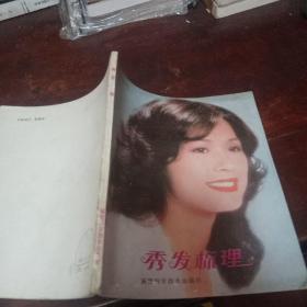 秀发梳理