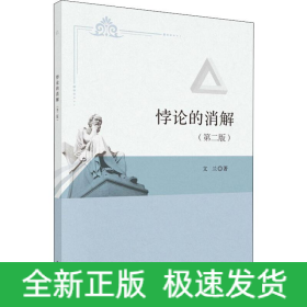 悖論的消解(第2版)