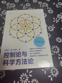 控制论与科学方法论 签名