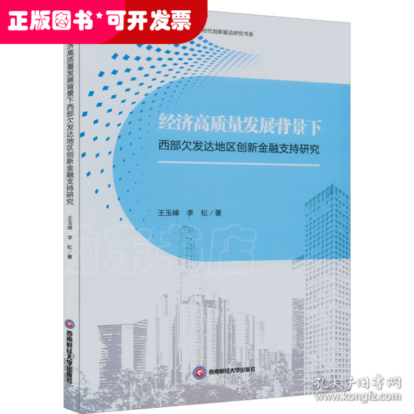 经济高质量发展背景下西部欠发达地区创新金融支持研究