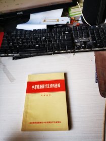 中草药新医疗法资料选编