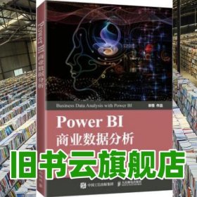 Power BI商业数据分析 胡永胜 人民邮电出版社 9787115549020