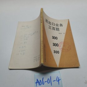 进出口业务三百题