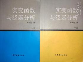 实变函数与泛函分析（上下册）薛昌兴/编