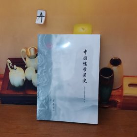 中国儒学简史