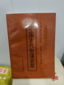 中国古代智谋荟萃
