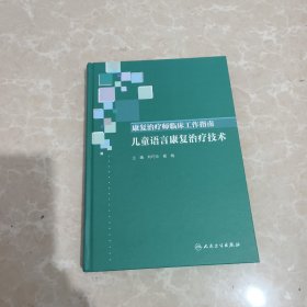 儿童语言康复治疗技术