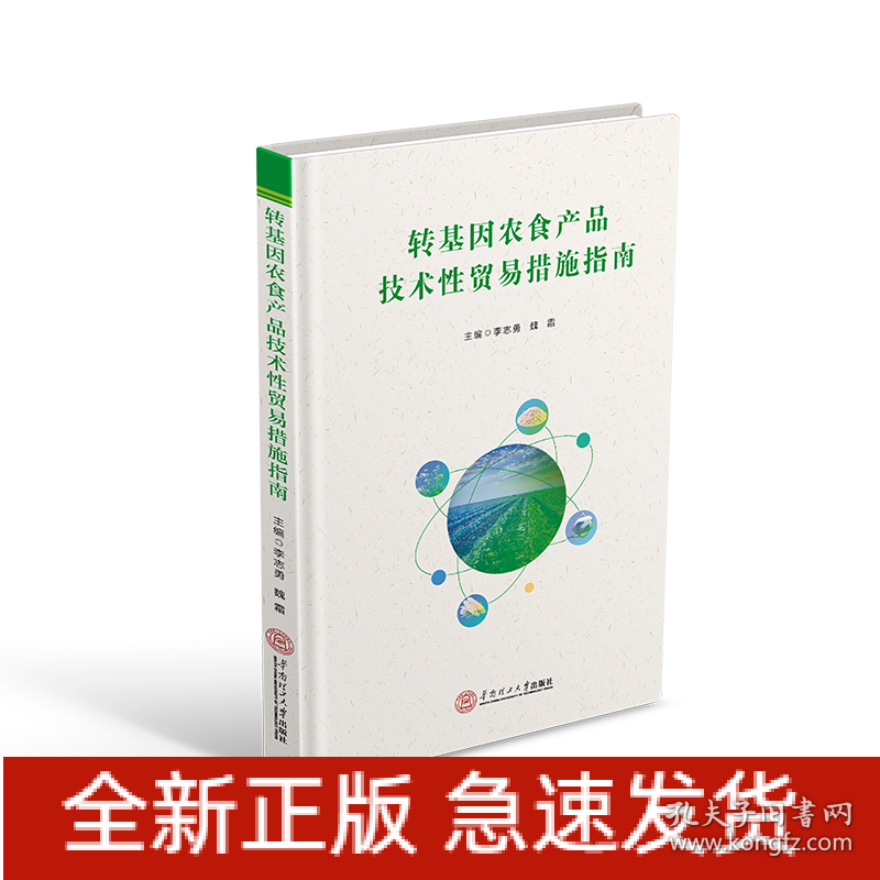 转基因农食产品技术性贸易措施指南/李志勇