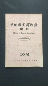 中国历史博物馆馆刊 1989第13-14期