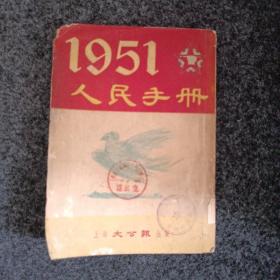 《1951年人民手册》（上册）张蓬舟、张仪郑。