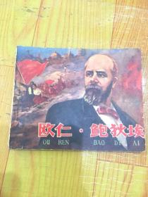 欧仁.鲍狄埃
