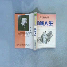 呐喊人生:鲁迅随想录