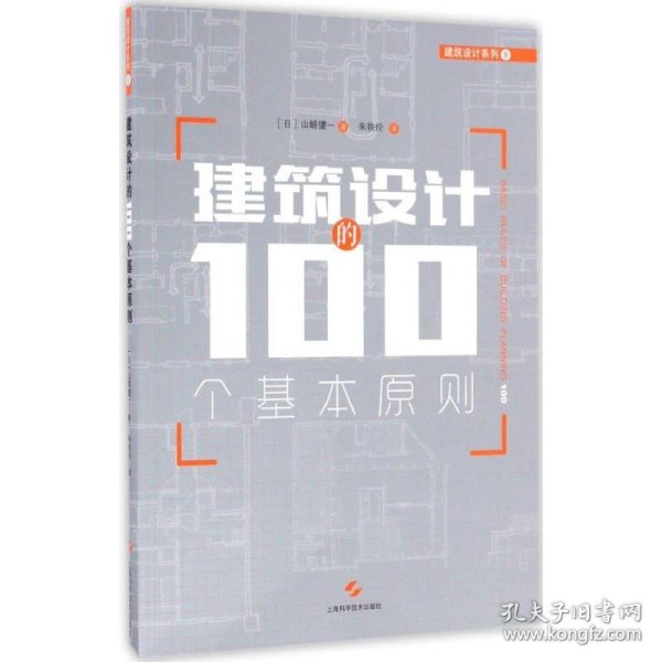 建筑设计的100个基本原则