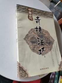 中国古代奇技淫巧