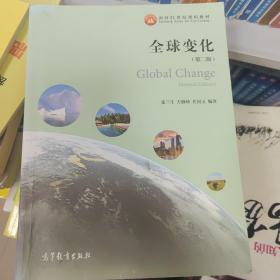 全球变化（第二版）