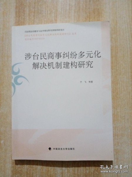 涉台民商事纠纷多元化解决机制建构研究