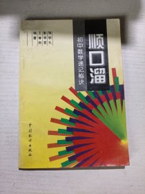 顺口溜.初中数学速记秘诀