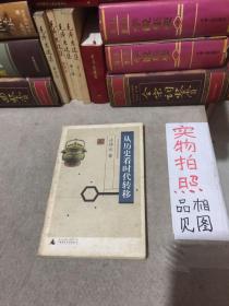 从历史看时代转移