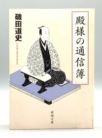 老爷的通讯录    殿様の通信簿   磯田道史（战国时代）日文原版书