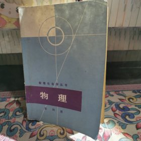 数理化自学丛书：物理（第四册）