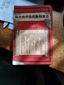 目前形势和我们的任务（1948年）印数5千册