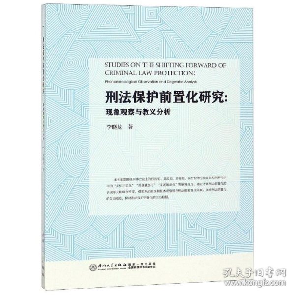 刑法保护前置化研究/厦门大学刑事法律前沿系列