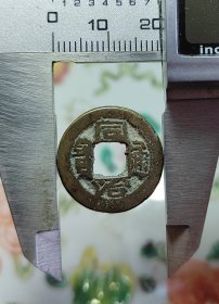 同治通宝，字口好，黄亮美品，永久保真