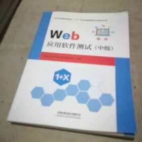 Web应用软件测试（中级）【全新未使用】