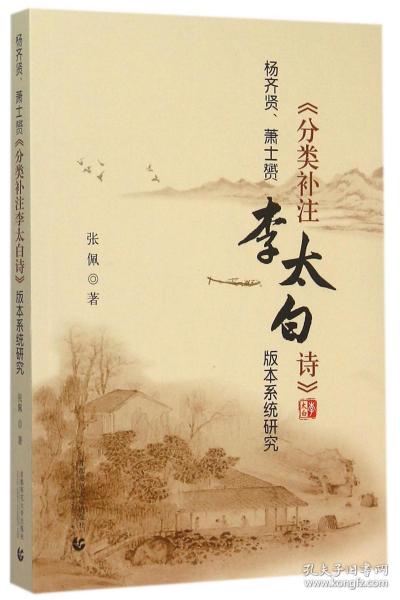 杨齐贤、萧士赟《分类补注李太白诗》版本系统研究 