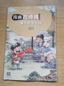 漫画古诗词《夏天的节气诗》（E10015）