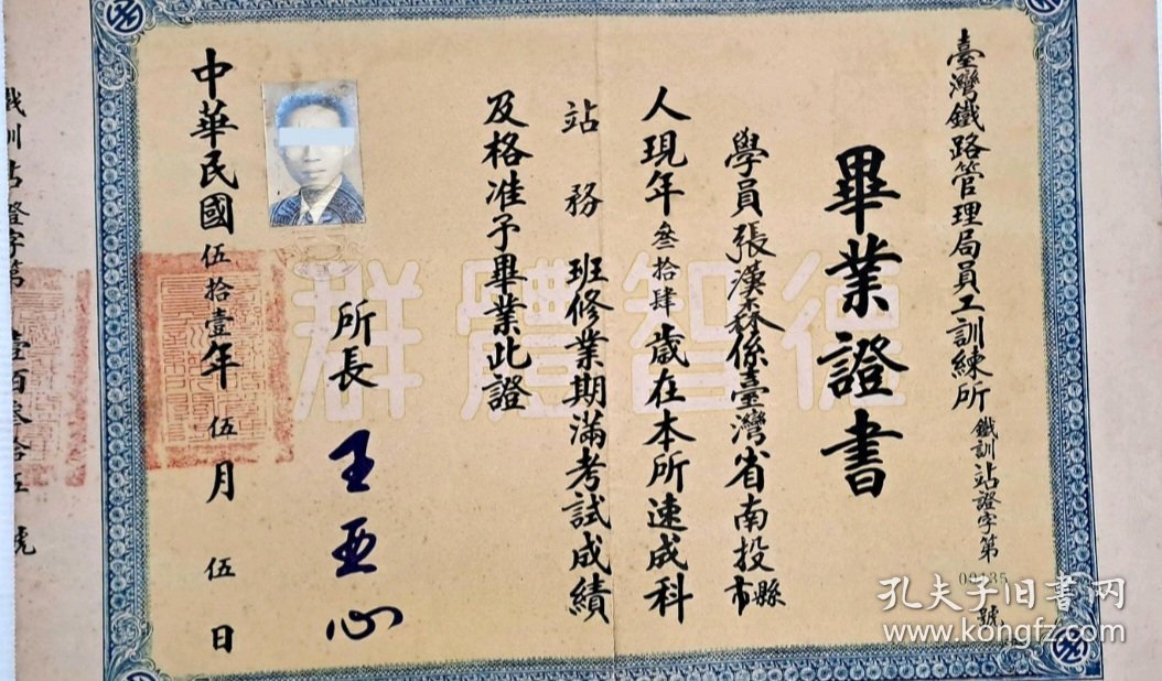 点击查看原图 1962年 員工訓練所站務班 畢業證書