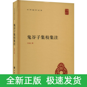 鬼谷子集校集注