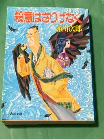 杀意はちりげな（日文原版）