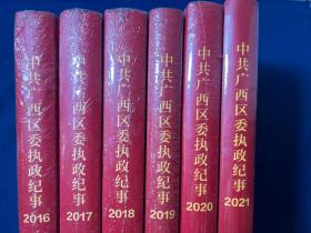 中共广西区委执政纪事2016、中共广西区委执政纪事2017、中共广西区委执政纪事2018、中共广西区委执政纪事2019、中共广西区委执政纪事2020、中共广西区委执政纪事2021（6本合售）