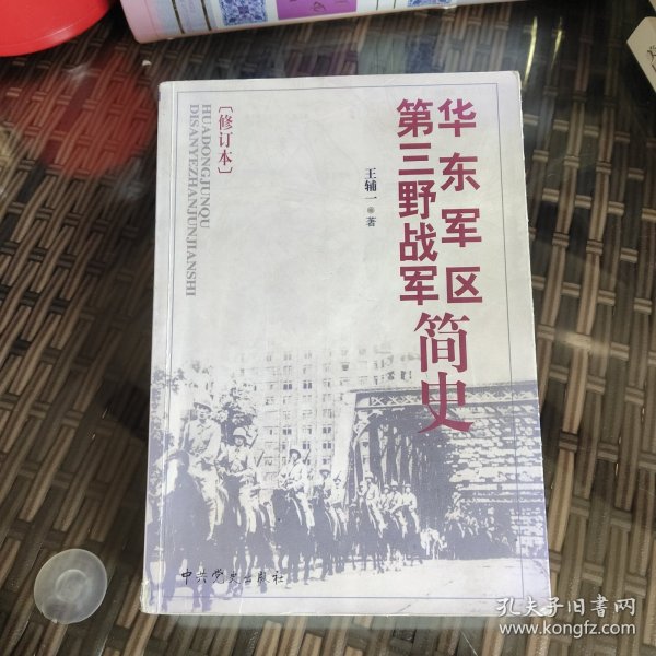 华东军区：第三野战军简史