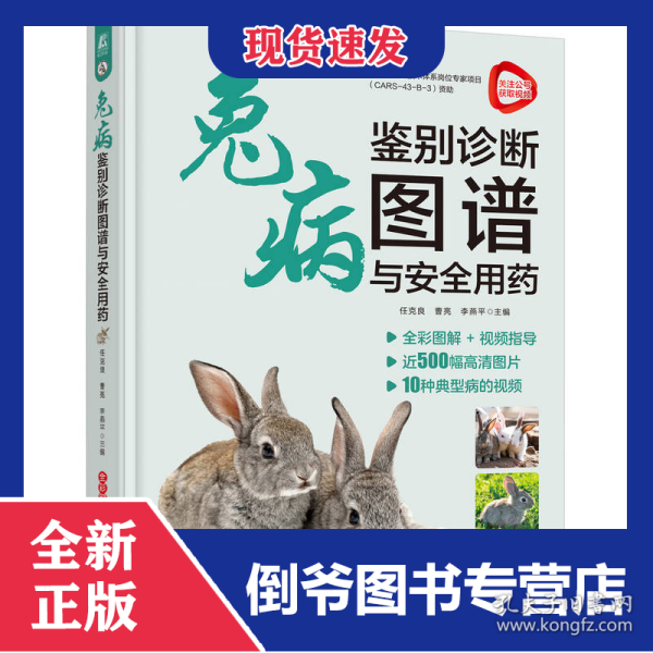 兔病鉴别诊断图谱与安全用药