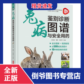 兔病鉴别诊断图谱与安全用药