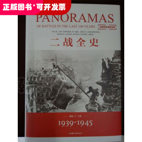 二战全史（精装）