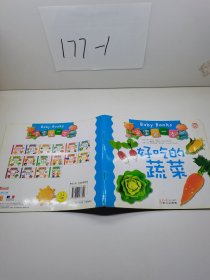 寶寶第一本：好吃的蔬菜（漢英對照）