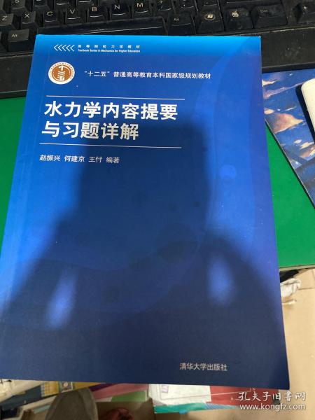 高等院校力学教材：水力学内容提要与习题详解