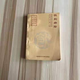 饮到病除:独特饮疗治病绝招