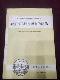 羊疥及羊肝片吸虫的防治